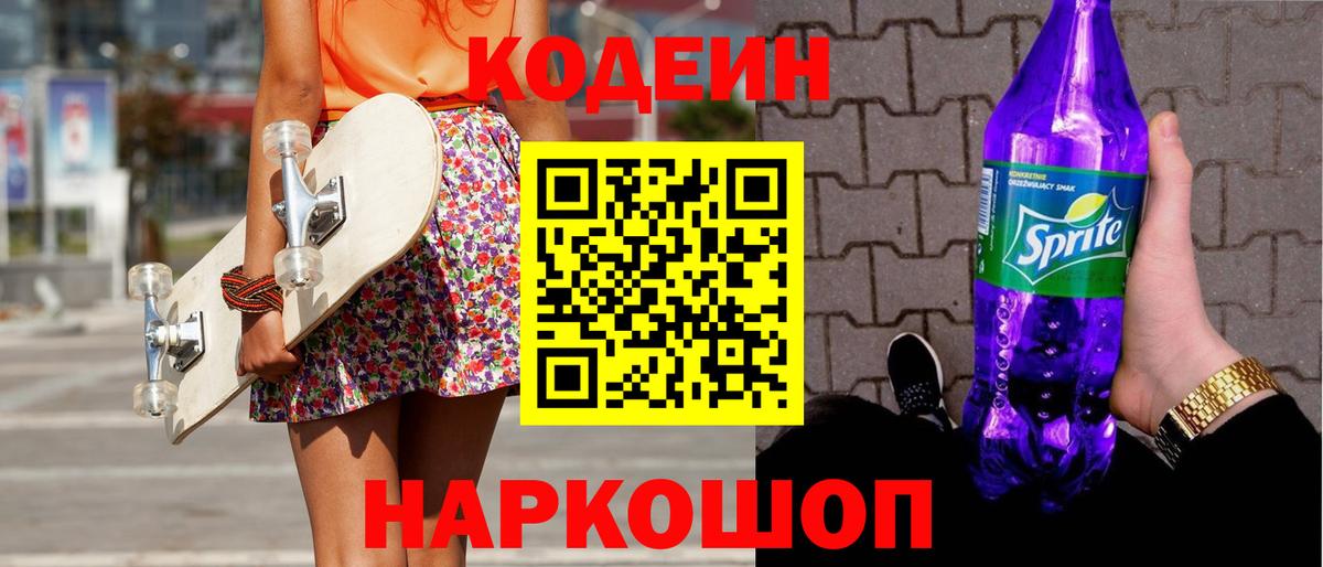 Кодеиновый сироп Lean Purple Drank  Кодеиновый сироп Lean Purple Drank  Белогорск  Вход с VPN 