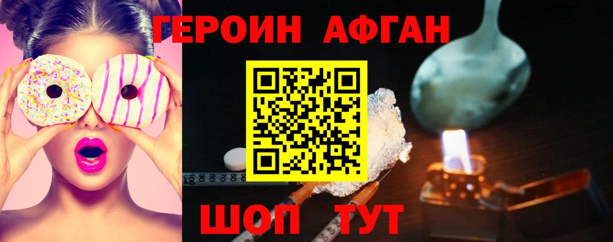 Героин Афган  Вход с VPN  Героин  Белогорск 